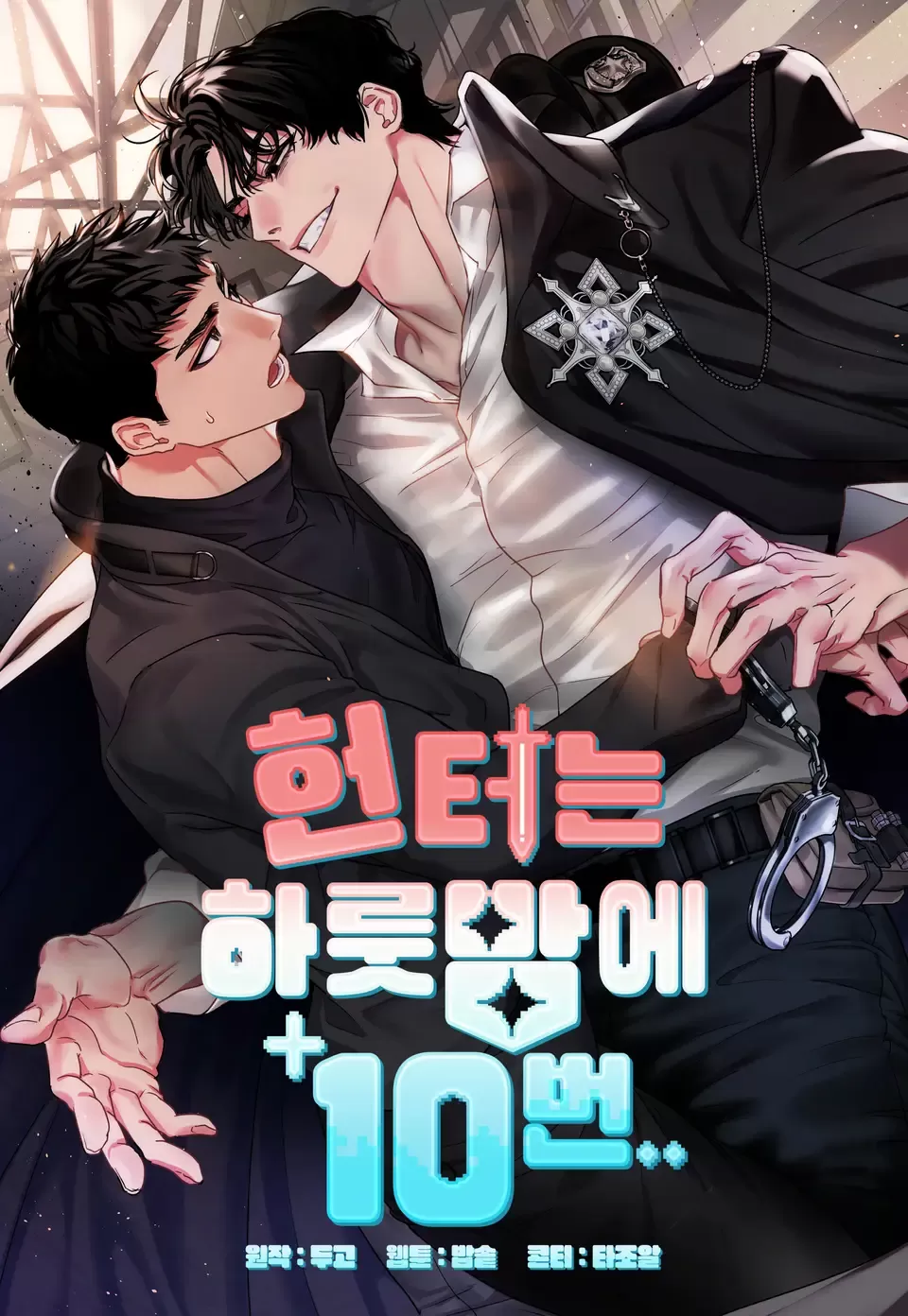猎人一晚要十次- 香香腐宅BoyLove│耽美漫畫-最新最全的BL腐漫網